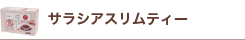 サラシアスリムティー 