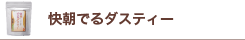 快朝でるダスティ 