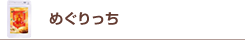 めぐりっち