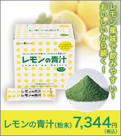 ゲンキをつくる！飲みやすい青汁と評判「レモンの青汁」