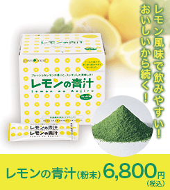 ゲンキをつくる！飲みやすい青汁と評判「レモンの青汁」