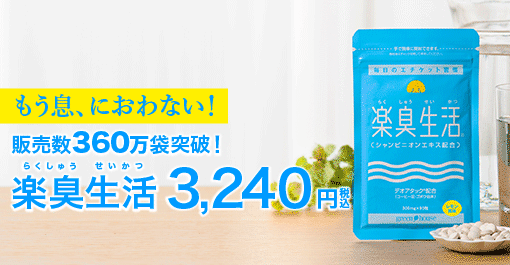ニオイが気になる方に今売れています！楽臭生活