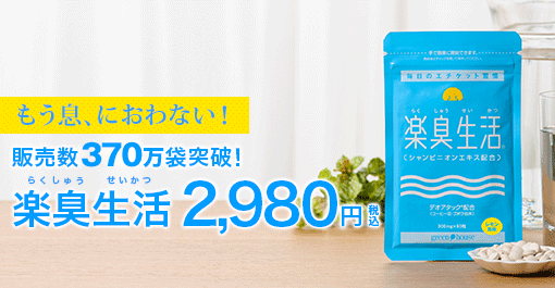 ニオイが気になる方に今売れています！楽臭生活