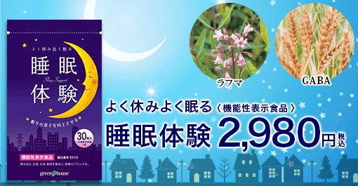眠りの悩みをサポート！「睡眠体験」