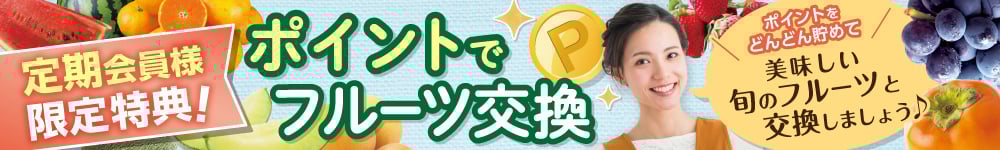 ポイントでフルーツ交換