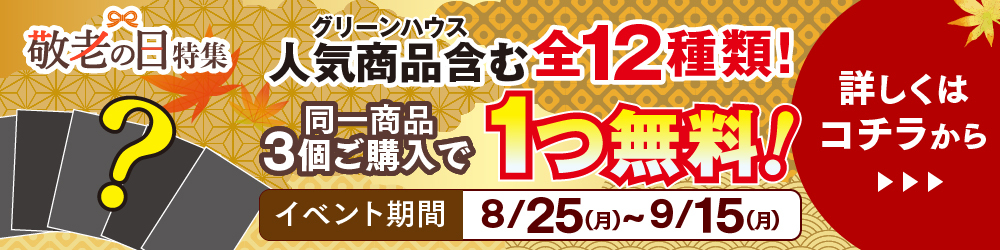 敬老の日イベント
