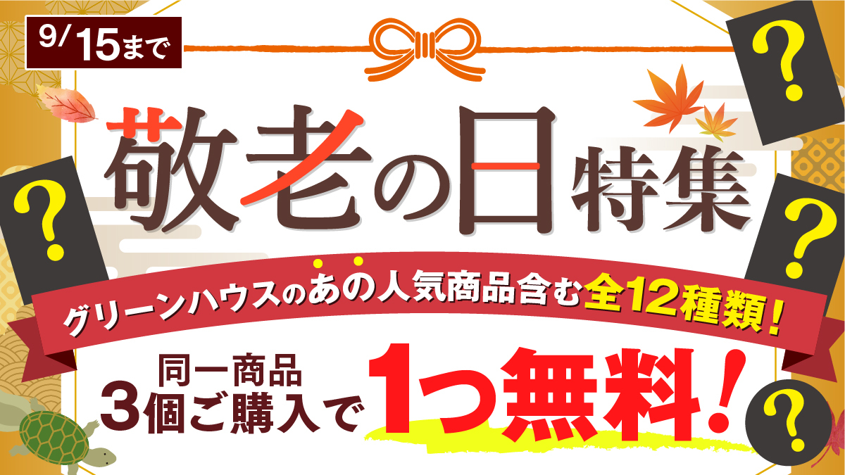 敬老の日イベント