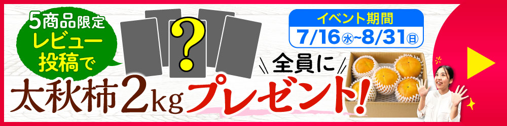 太秋柿レビューイベント