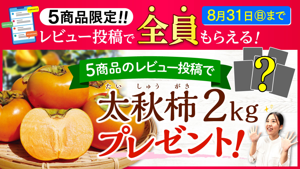 太秋柿レビューイベント