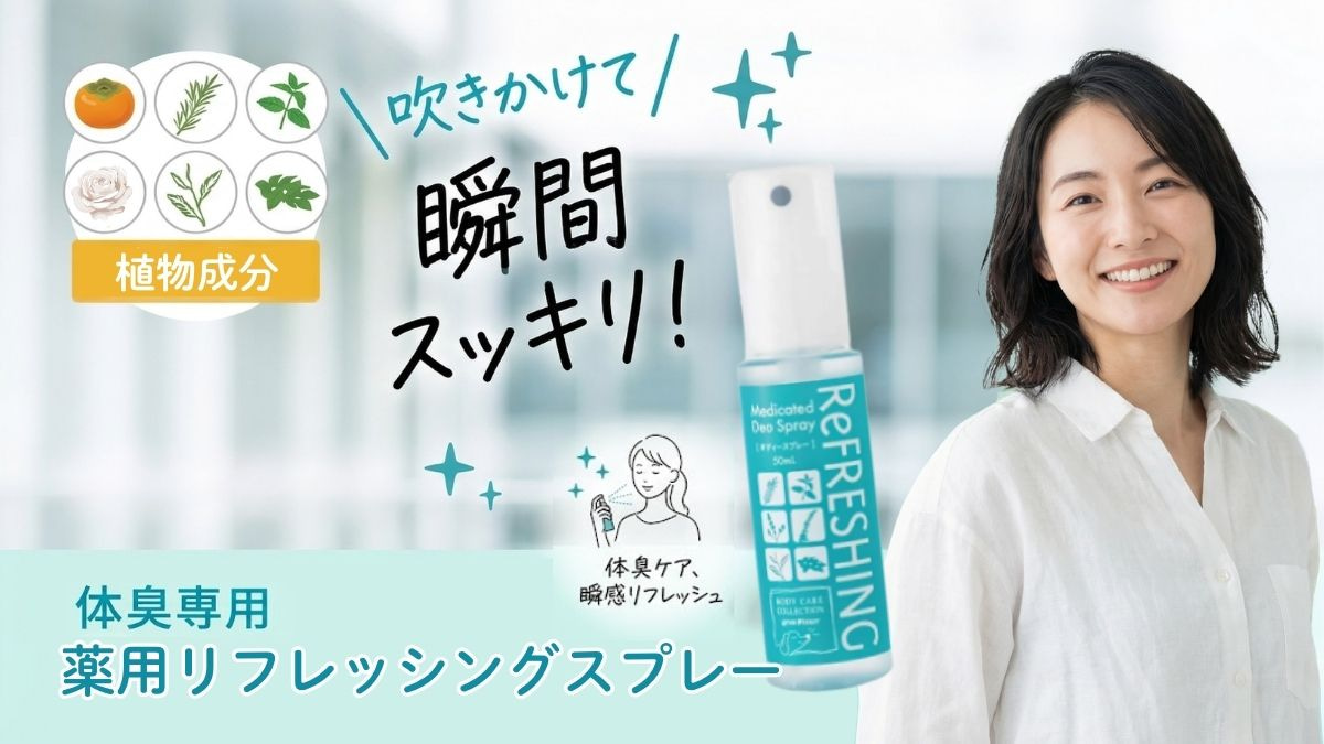 吹きかけて瞬間すっきり！体臭専用薬用リフレッシングスプレー