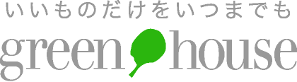 いいものだけをいつまでも グリーンハウス / GREENHOUSE