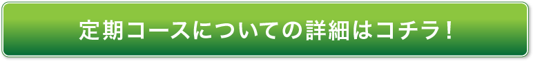 定期コースについての詳細はコチラ！