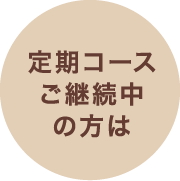 定期コースご継続中の方は