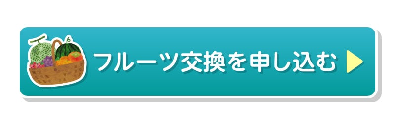 フルーツ交換を申し込む