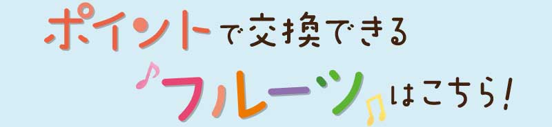 交換できるフルーツはこちら