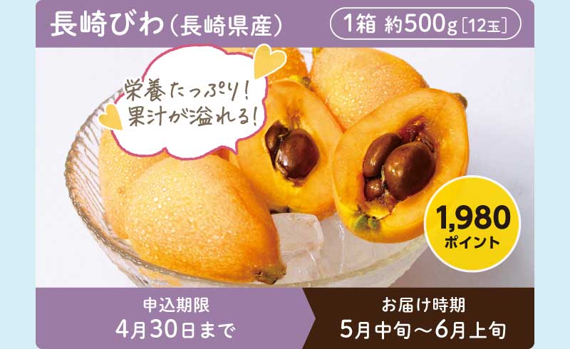 長崎びわ