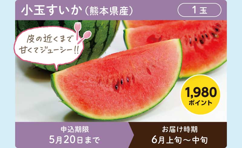 小玉すいか