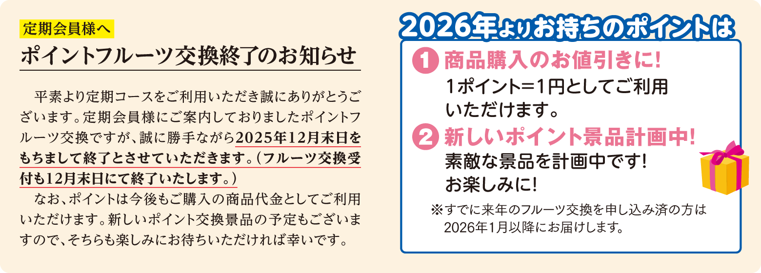 定期会員様へ ポイントフルーツ交換終了のお知らせ