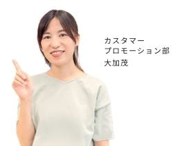 スタッフ大加茂