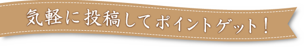 気軽に投稿してポイントゲット！