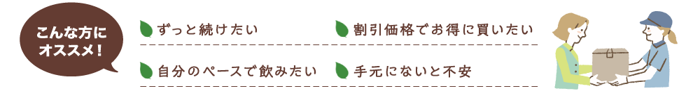 お得な定期コースを始めませんか？