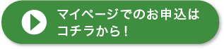 マイページでのお申込はコチラから！