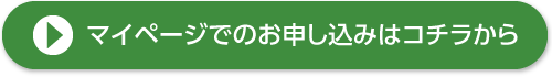 マイページでのお申込はコチラから！