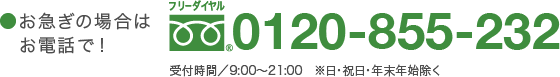 お急ぎの場合はお電話で！ 0120-855-232