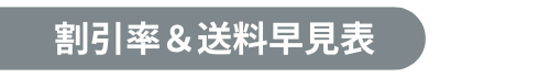 早見表題名