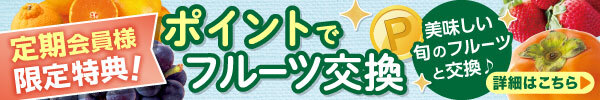 フルーツ交換バナー