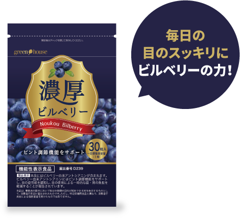 毎日の目のスッキリにビルベリーの力!