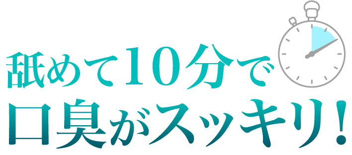 舐めて10分で口臭がスッキリ！