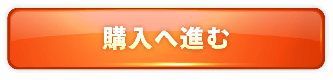 購入へすすむ