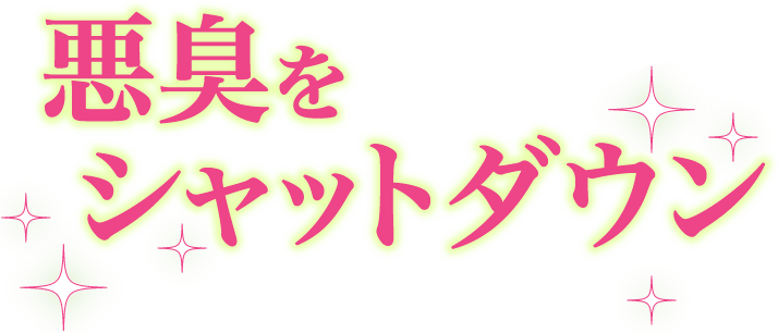 悪臭をシャットダウン