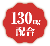 130mg配合