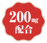 200mg配合