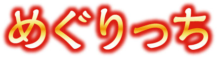 めぐりっち