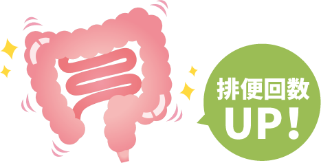 排便回数UP！