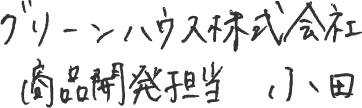 グリーンハウス株式会社 商品開発担当 小田