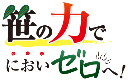笹の力でにおいゼロへ!