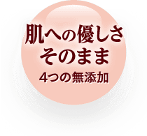 肌への優しさそのまま 4つの無添加