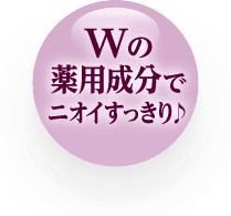 Wの薬用成分でニオイすっきり♪