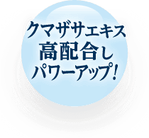 クマザサエキス高配合しパワーアップ!