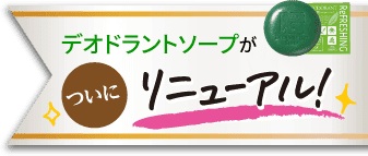 デオドラントソープがついにリニューアル!