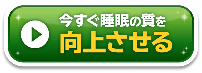 今すぐ睡眠の質を向上させる