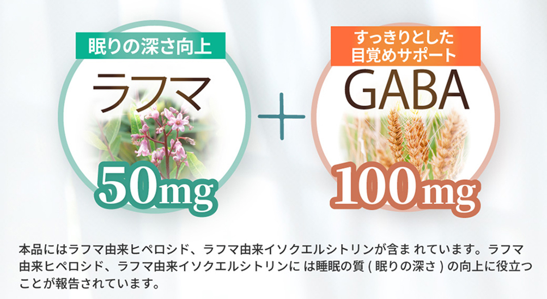 ラフマxGABA
