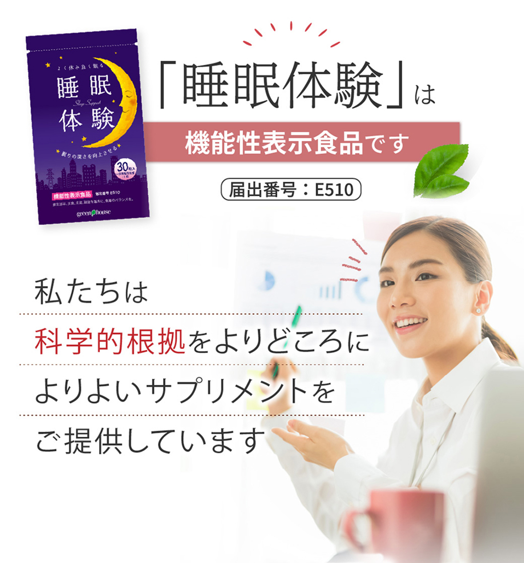 睡眠体験は機能性表示食品です