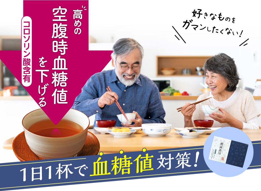 1日1杯で血糖値対策!