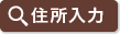 住所入力