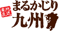 まるかじり九州